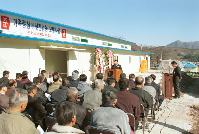 버섯전업단지 준공식 사진