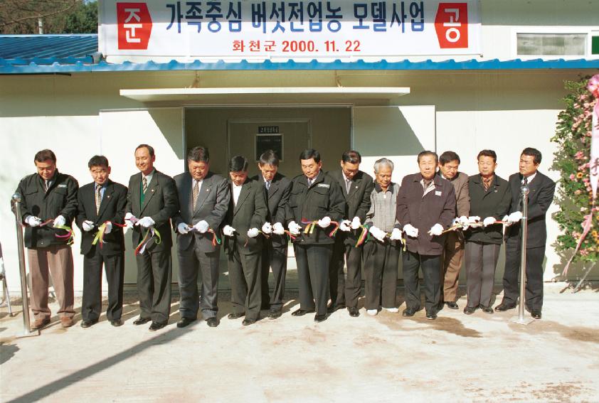 버섯전업단지 준공식 의 사진