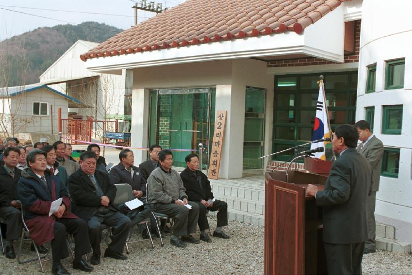 상2리 마을회관 준공식 의 사진