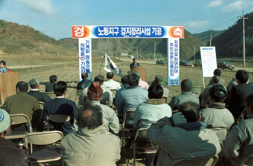 노동리 경지정리 기공식 의 사진