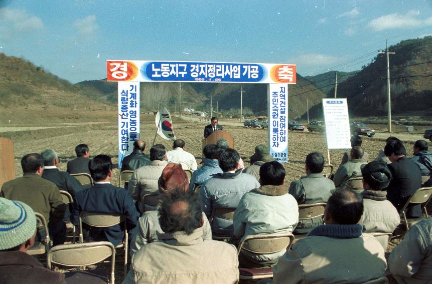 노동리 경지정리 기공식 의 사진