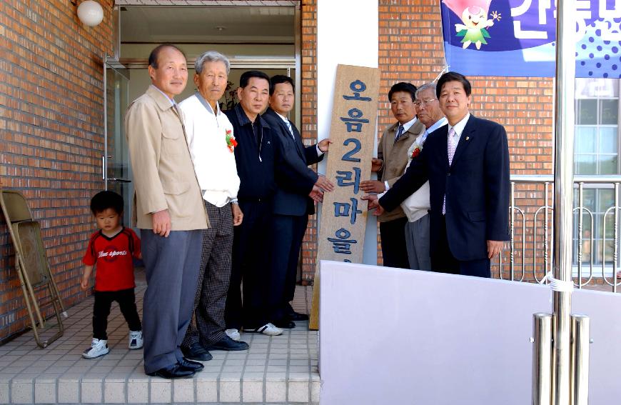 오음2리 마을회관 준공식 의 사진