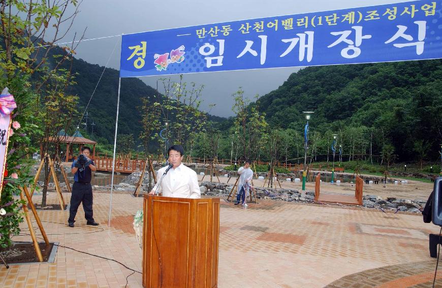 만산동 산천어 체험장 임시개장식 의 사진