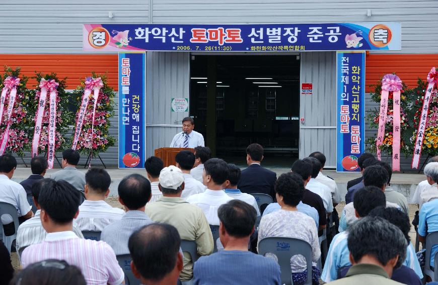 화천 화악산토마토 선별장 준공식 의 사진