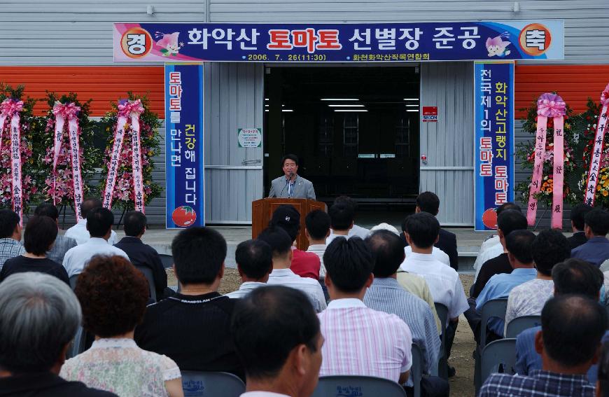 화천 화악산토마토 선별장 준공식 의 사진