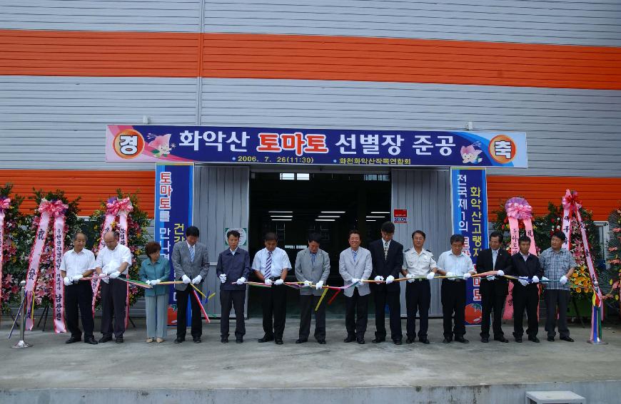 화천 화악산토마토 선별장 준공식 의 사진