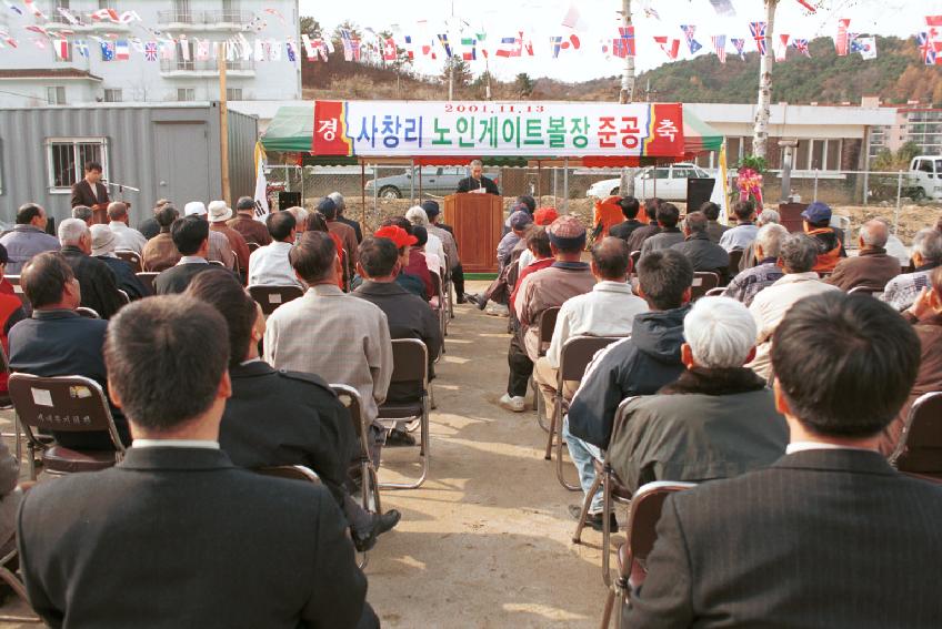 사창리 게이트볼장 준공식 사진