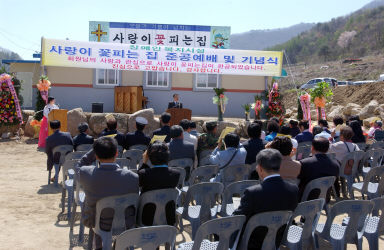 사랑의 꽃피는집 준공식 사진