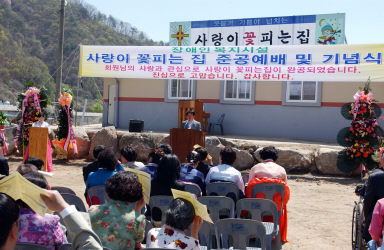 사랑의 꽃피는집 준공식 의 사진