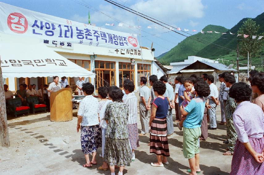 산양1리 농촌주택 개량입주 의 사진