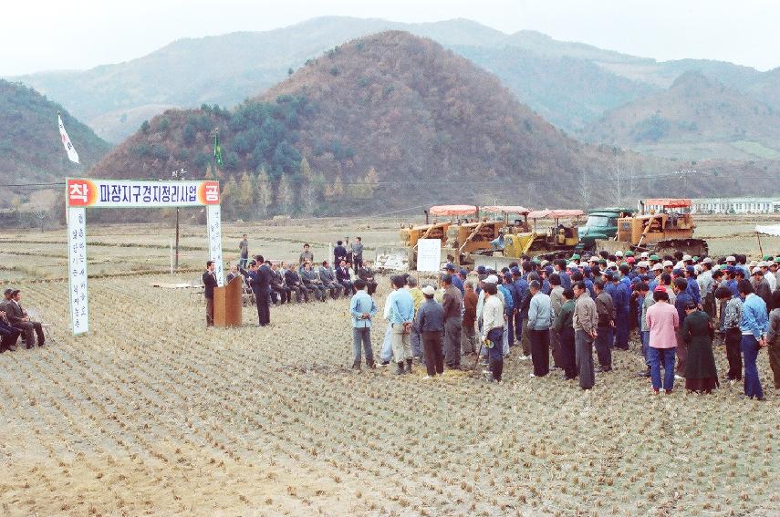 파장지구 경지정리사업 착공식 의 사진