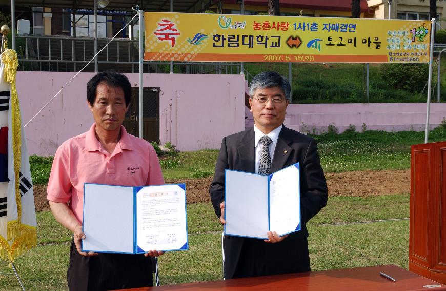 한림대학교~토고미마을 자매결연식 의 사진