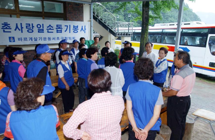 농촌사랑 일손돕기 봉사(바르게살기운동 서초구협의회) 의 사진