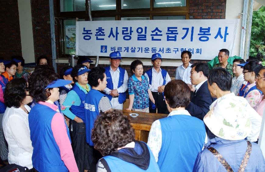 농촌사랑 일손돕기 봉사(바르게살기운동 서초구협의회) 의 사진