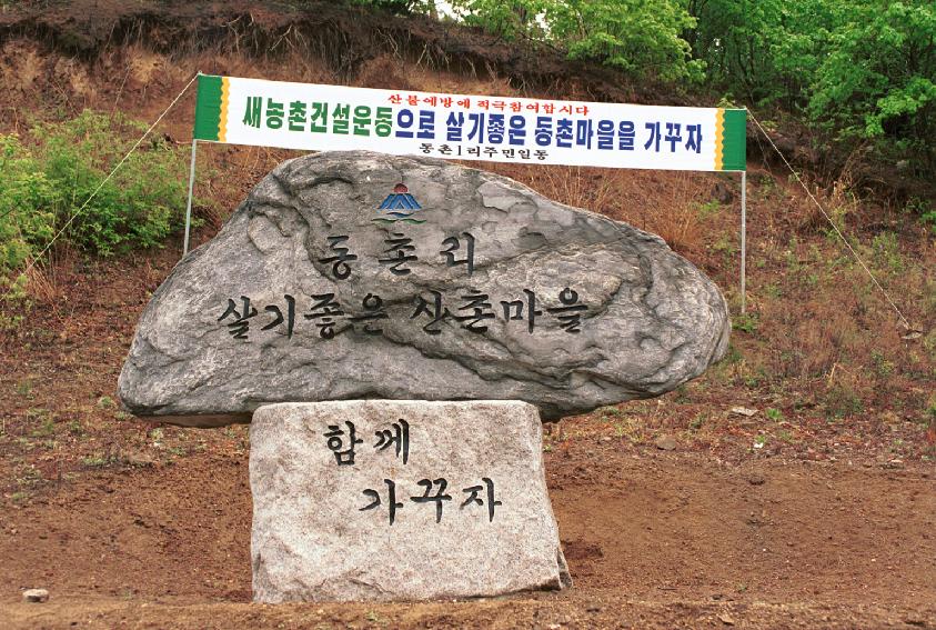 동촌리 산촌마을비 제막식 사진