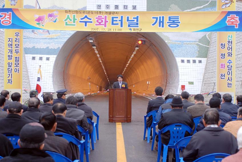 화천산업도로(군도15호)산수화터널 개통식 의 사진