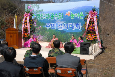 새농어촌건설운동(방천2리) 발대식 의 사진