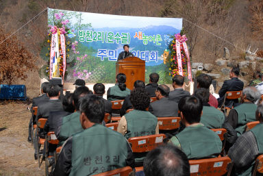 새농어촌건설운동(방천2리) 발대식 의 사진