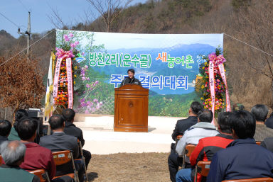 새농어촌건설운동(방천2리) 발대식 의 사진