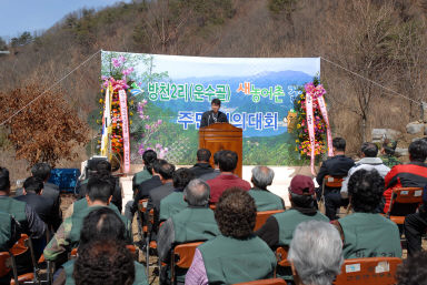 새농어촌건설운동(방천2리) 발대식 의 사진