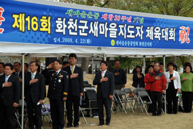 제16회 화천군새마을지도자 체육대회 의 사진