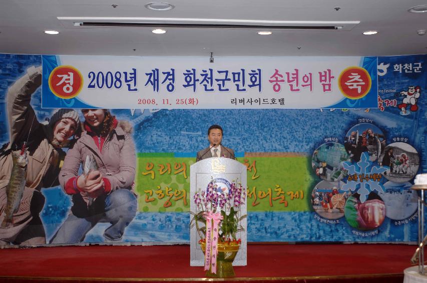 2008 재경 화천군민회 송년의밤 사진