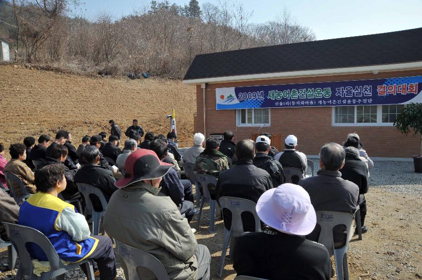 신읍1리 새농어촌건설운동 발대식 의 사진