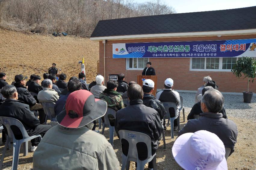 신읍1리 새농어촌건설운동 발대식 의 사진