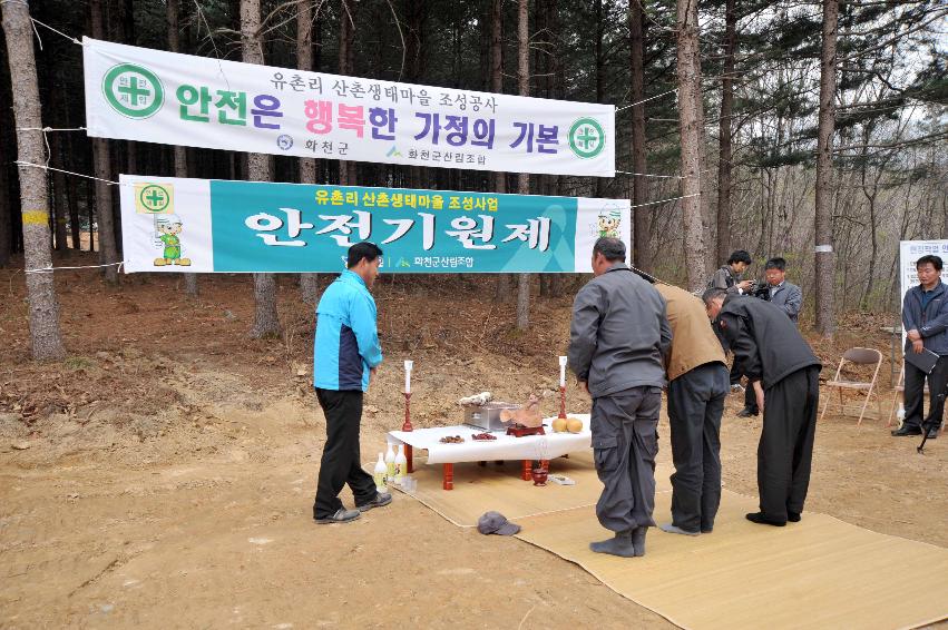 유촌리 산촌생태마을 조성사업 안전기원제 의 사진