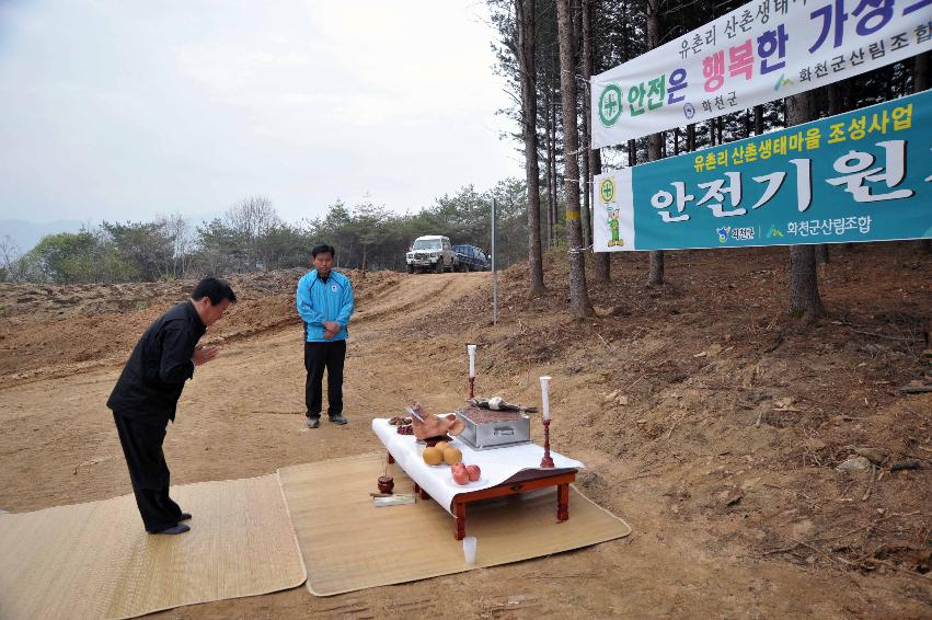 유촌리 산촌생태마을 조성사업 안전기원제 의 사진