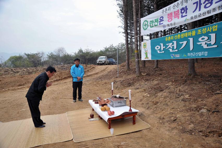 유촌리 산촌생태마을 조성사업 안전기원제 의 사진