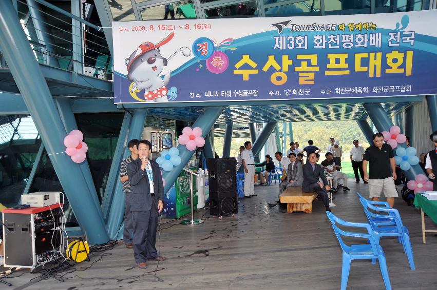 제3회 화천평화배 전국 수상골프대회 사진