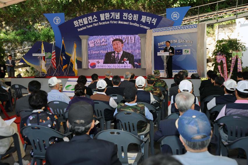 화천수력발전소 탈환기념 전승비 제막행사 의 사진