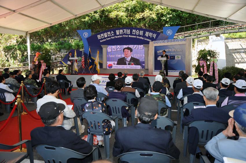 화천수력발전소 탈환기념 전승비 제막행사 의 사진