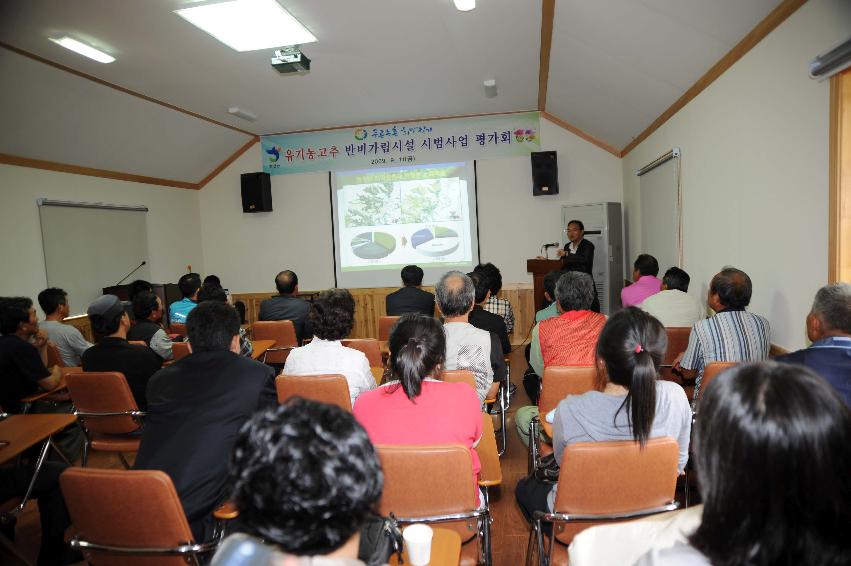 2009 유기고추생산단지 비가림덕시설 평가회 의 사진