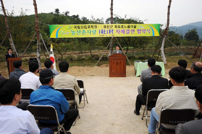 국립산림과학원~느릅마을 1사1촌 자매결연식 의 사진