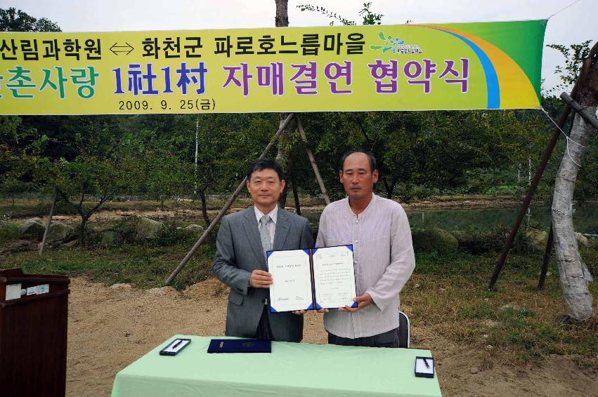 국립산림과학원~느릅마을 1사1촌 자매결연식 의 사진