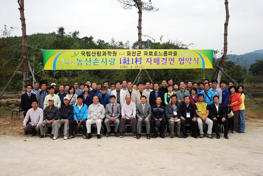 국립산림과학원~느릅마을 1사1촌 자매결연식 의 사진