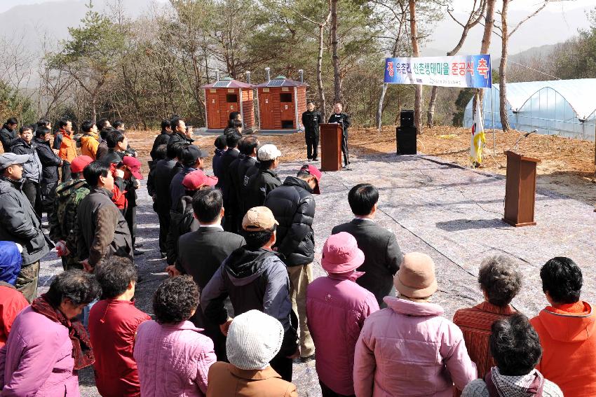 유촌리 산촌생태마을조성사업 준공식 의 사진