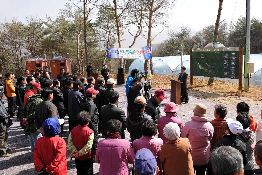 유촌리 산촌생태마을조성사업 준공식 의 사진