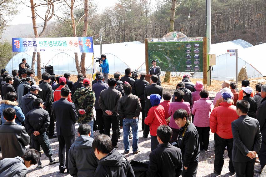 유촌리 산촌생태마을조성사업 준공식 의 사진