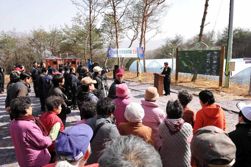 유촌리 산촌생태마을조성사업 준공식 의 사진