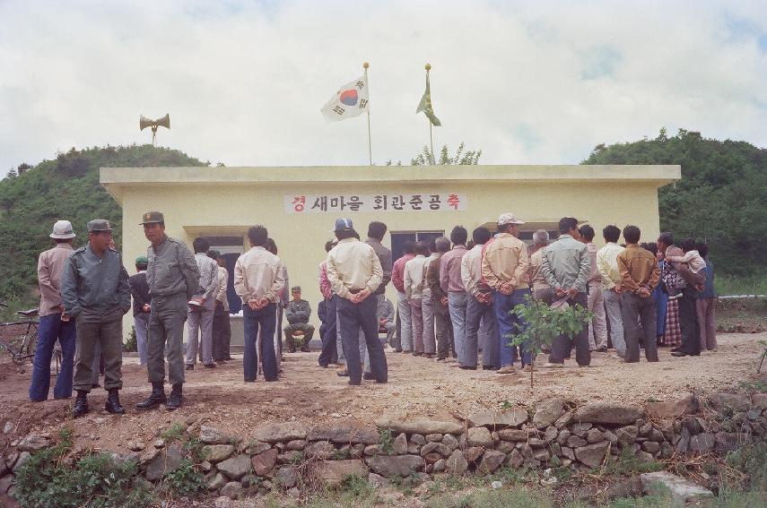 노동리 마을회관(새마을회관) 준공식 의 사진