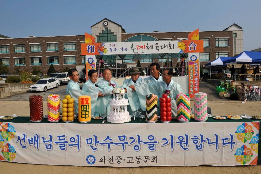 2010 화천중.고 동문가족 체육대회 의 사진