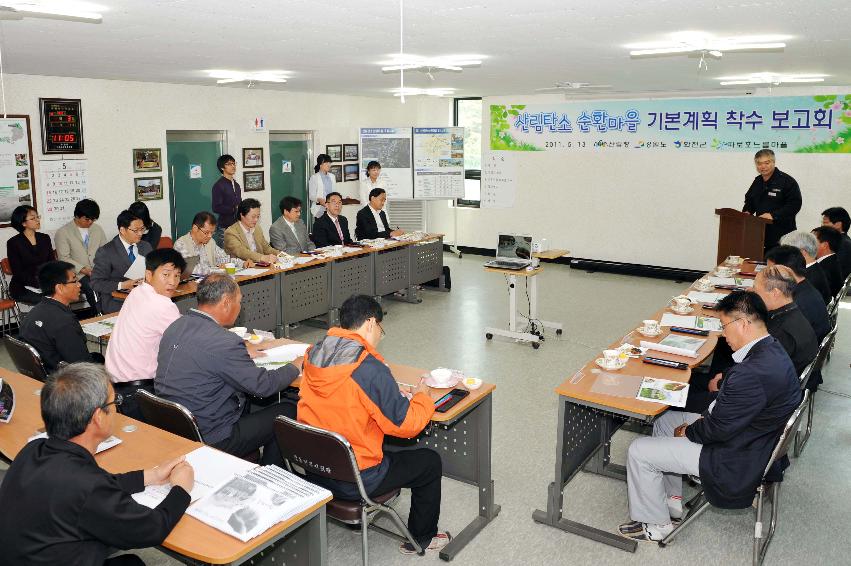 산림탄소순환마을 조성사업 실시설계용역 착수보고회 의 사진