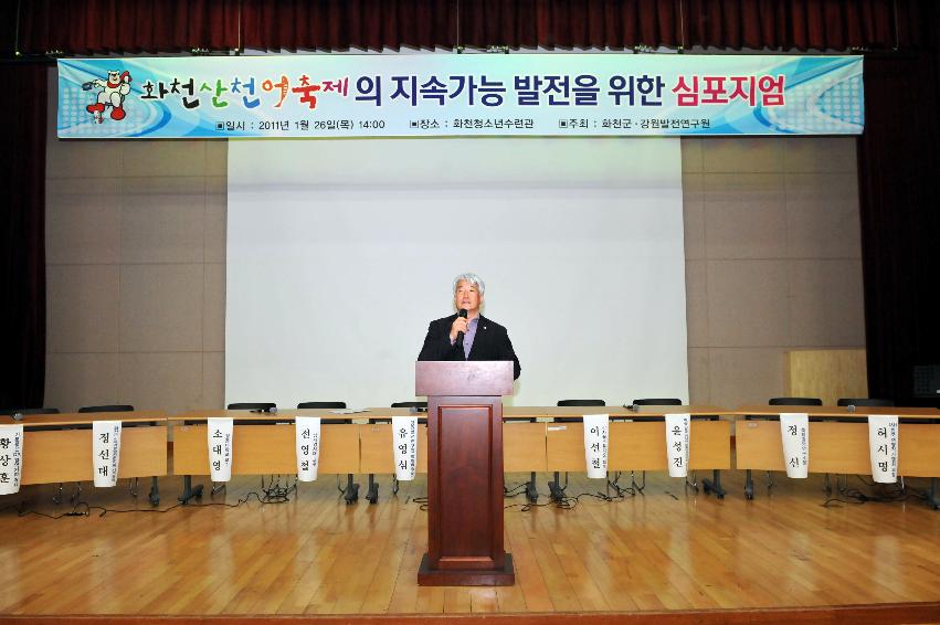 2012년도 산천어축제 지속가능발전 심포지움 사진