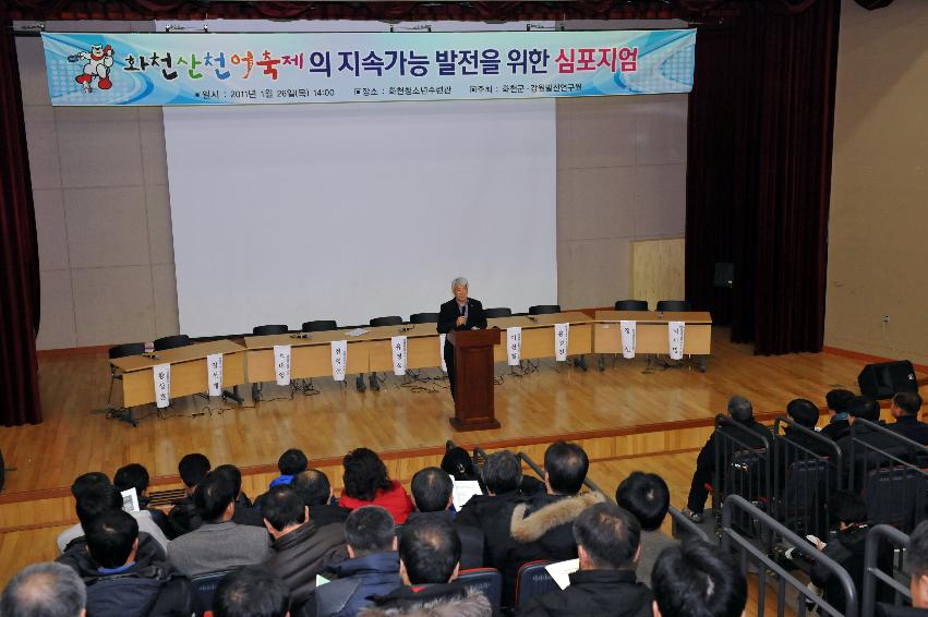 2012년도 산천어축제 지속가능발전 심포지움 의 사진