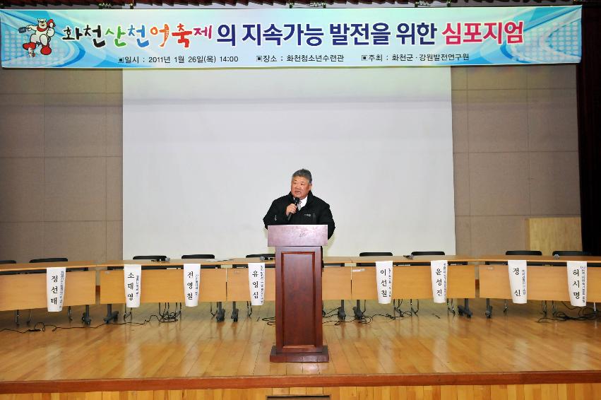 2012년도 산천어축제 지속가능발전 심포지움 의 사진