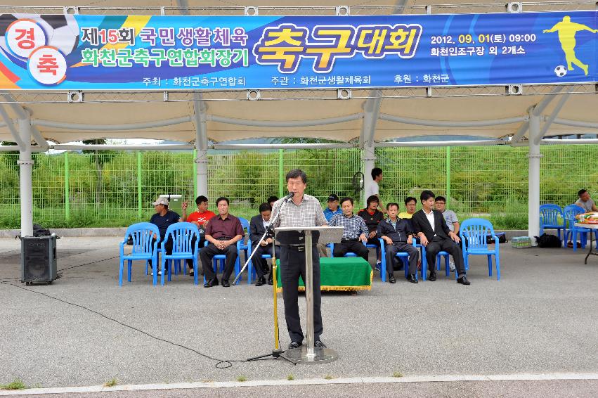 2012년 제15회 국민생활체육 화천군축구연합회장기 축구대회 의 사진