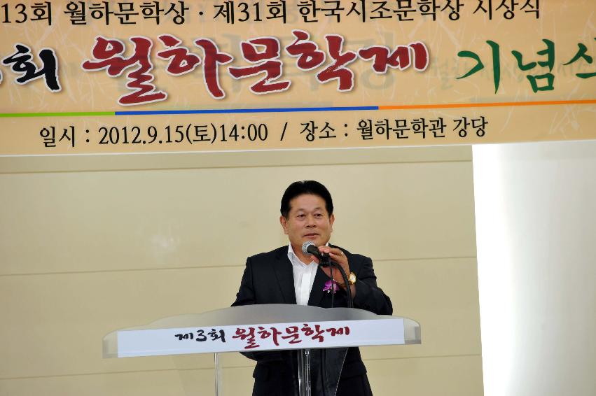 2012년 제3회 월하문학제 기념식 및 시상식 의 사진